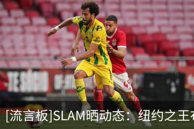 [流言板]SLAM晒动态：纽约之王布伦森亮相NYvsNY街球锦标赛训练营